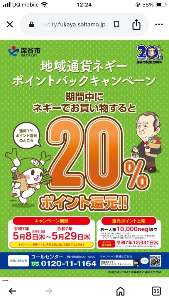ネギーキャンペーンで当社チケット２０％引きに♡　